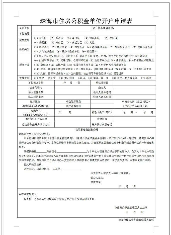 珠海市住房公积金业务办理指南-公司公积金开户