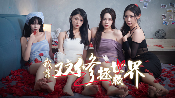 我靠双修拯救世界
