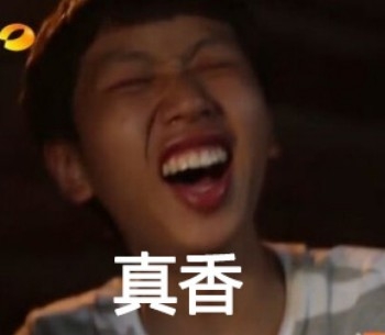 这是一个放送【表情包】的专栏53「真香男孩王境泽」