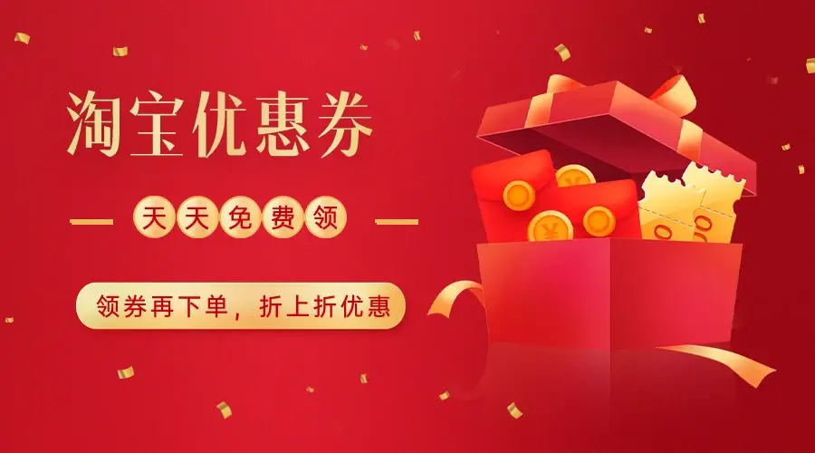 淘宝省钱策略：发现高性价比优惠券平台