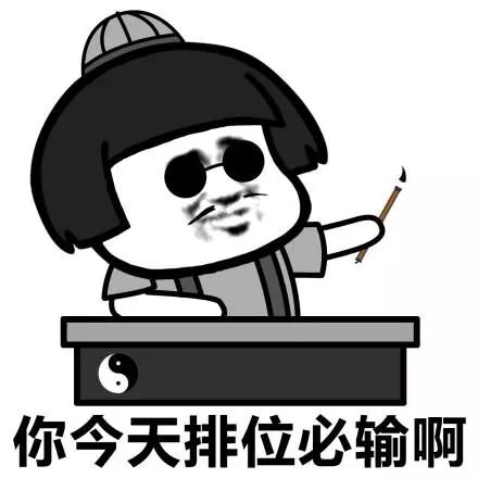 排位连败两局,停手吧小兄弟,今天黄历写着不宜上分.
