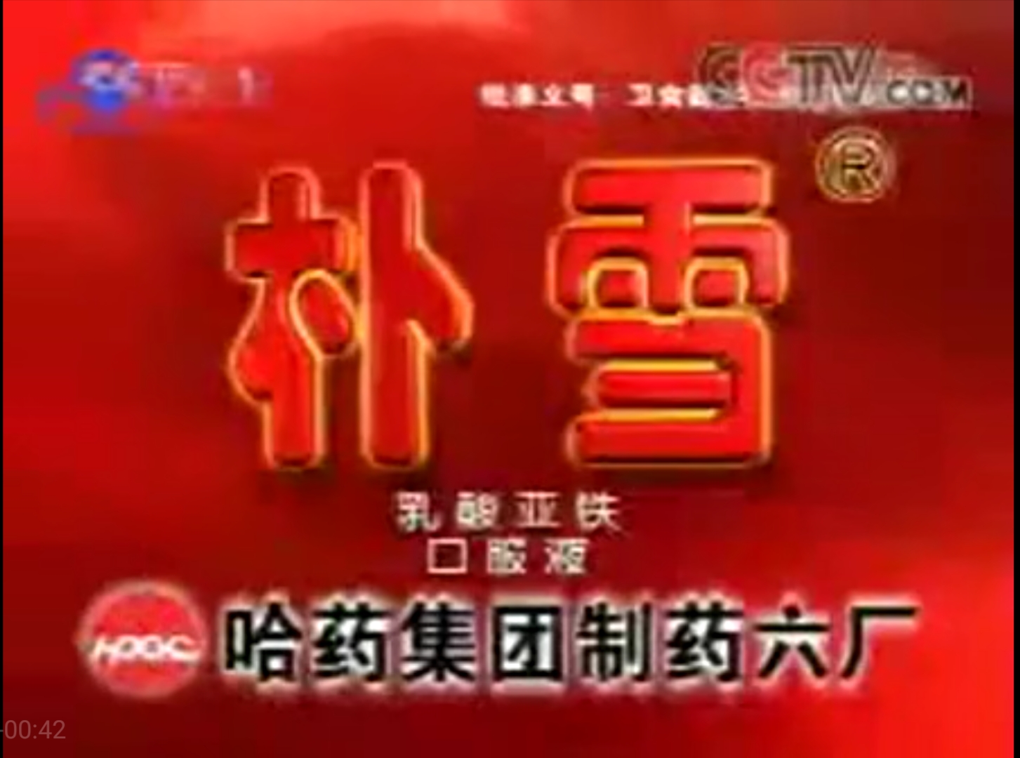 哈药六厂吓人的红色恐怖版权页合集(2002-2009)