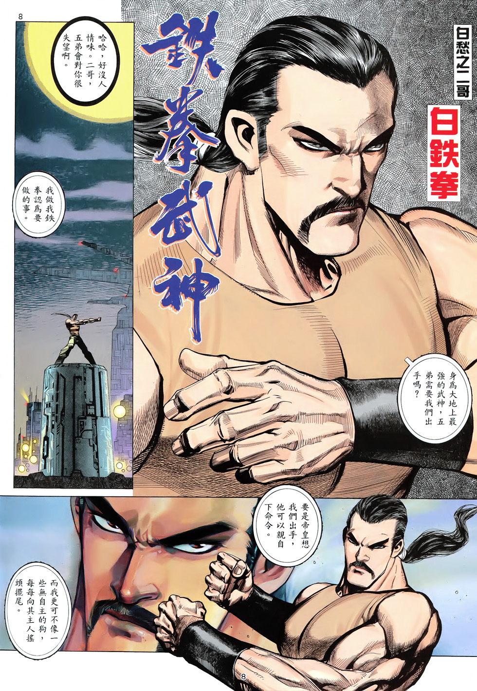 武神高清版 06话:十招无敌