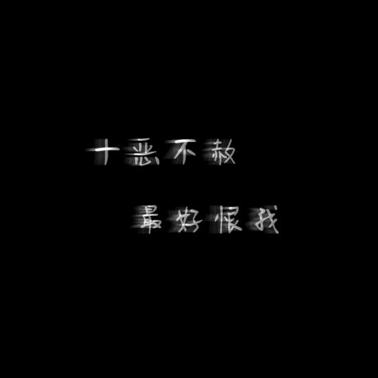 十恶不赦,最好恨我