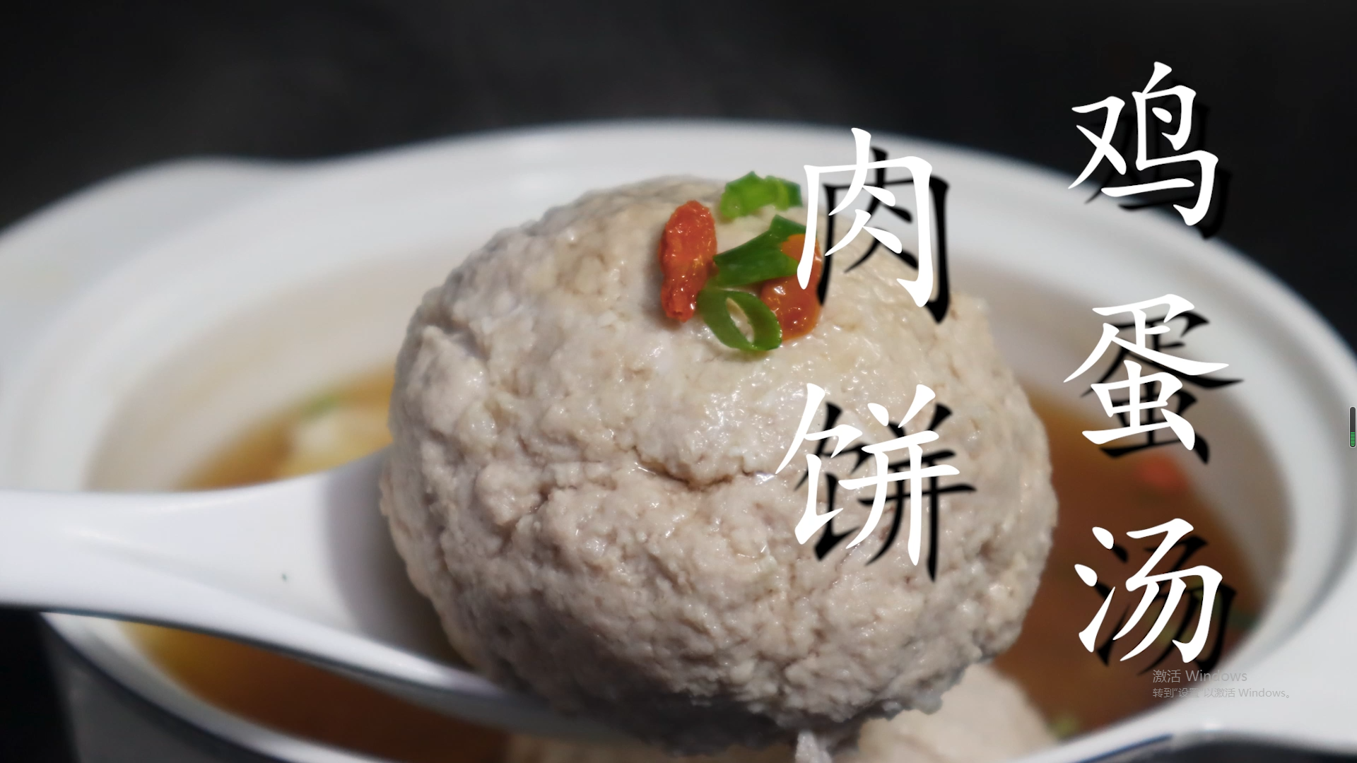 肉饼鸡蛋汤的做法,汤鲜味美,爽滑劲道,新手也能一次成功