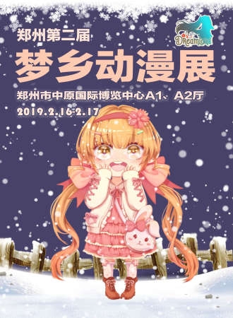 郑州第二届梦乡动漫展 的海报