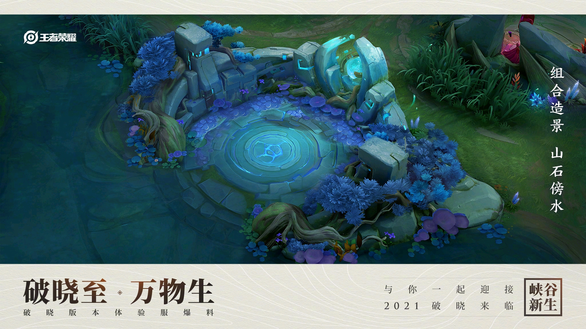 破晓至,万物生 体验服昨晚迎来版本大更新,一起来看看新的峡谷风景吧