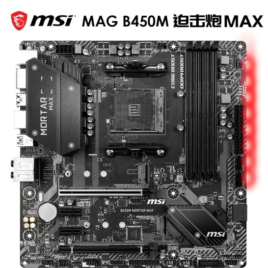 微星b450m迫击炮max