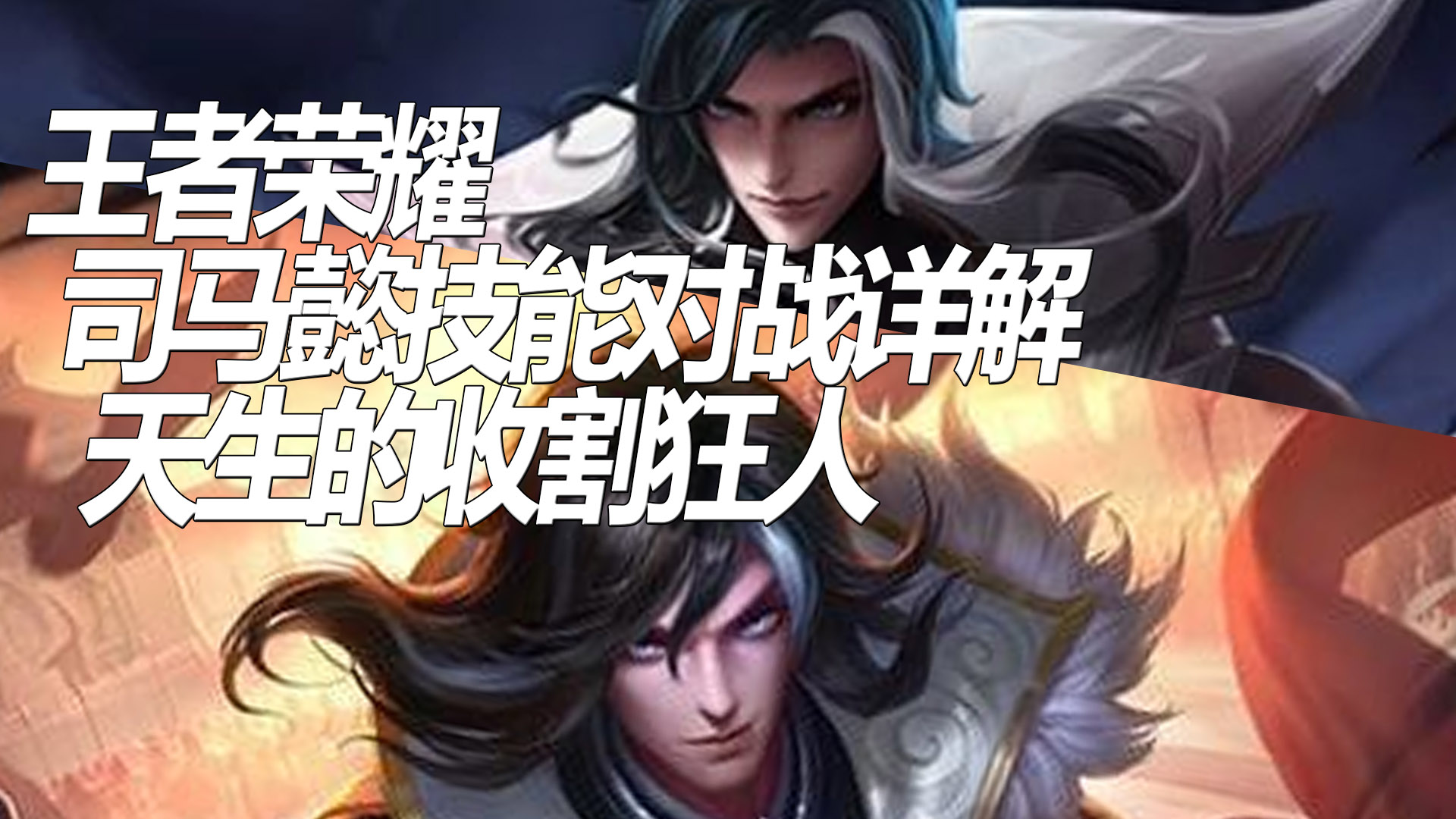 王者荣耀:司马懿技能对战详解 天生的收割狂人