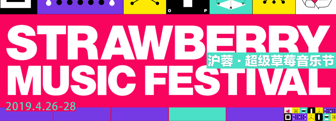 送你去和田馥甄,radwimps一起吃草莓!2019草莓音乐节了解一下!