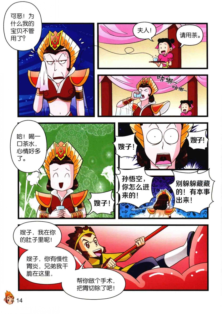 西游记漫画里的铁扇公主肚子里.