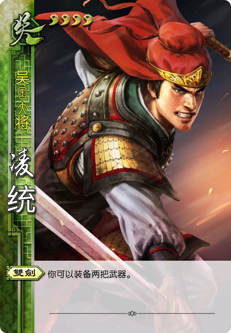 三国杀武将更新,最简单的武将凌统