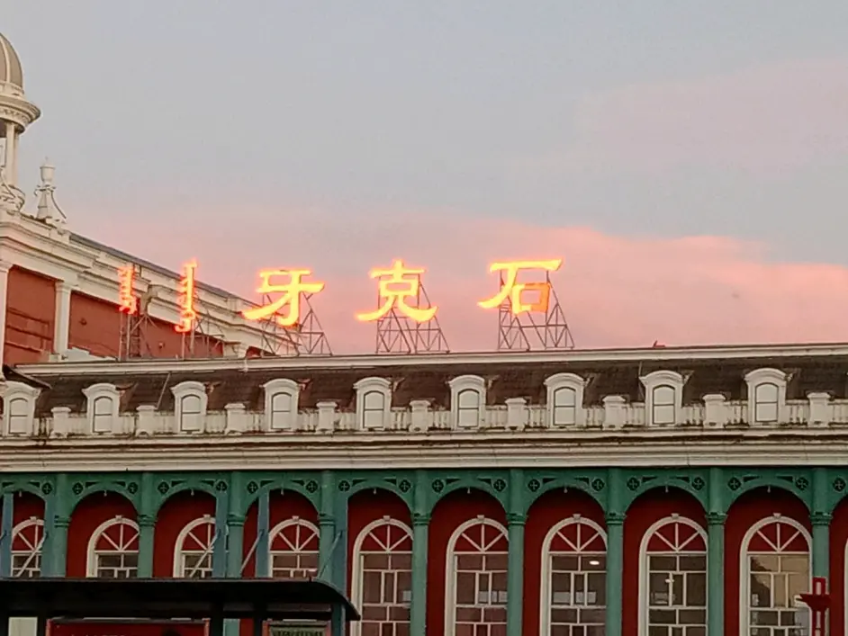 牙 克 石