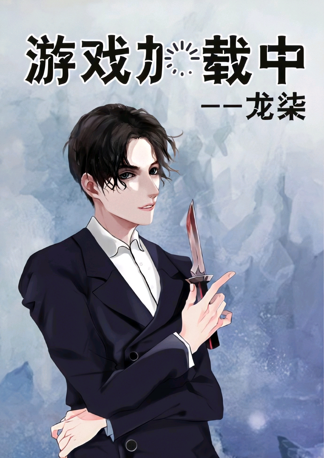 纯爱推文|无限流《游戏加载中》by龙柒