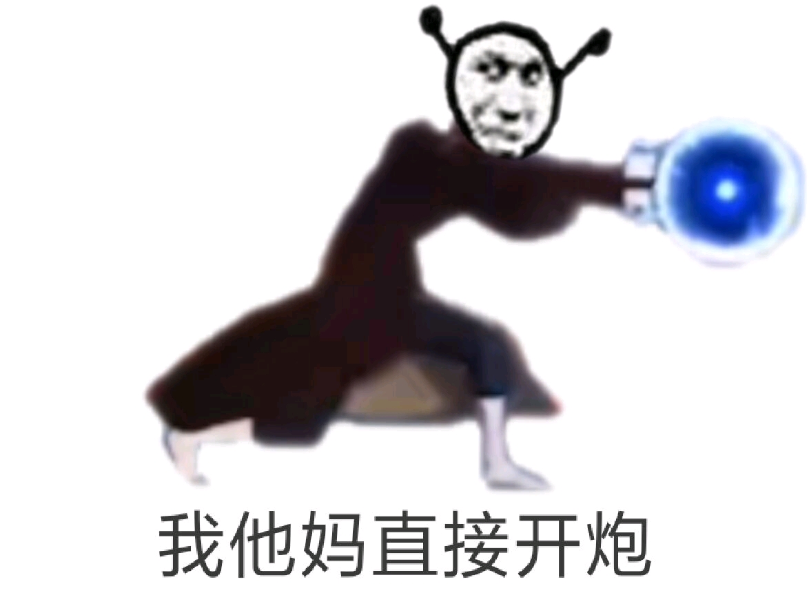 我tm直接系列火影手游表情包55期