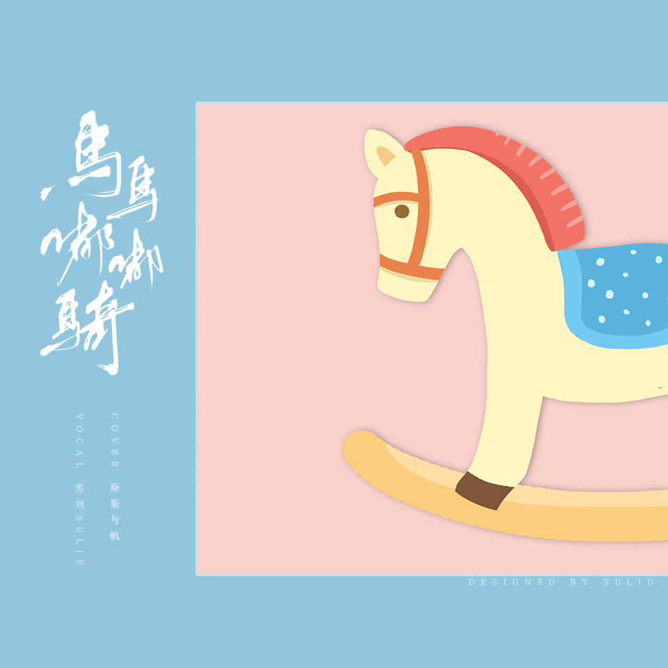 马马嘟嘟骑斯斯与帆吉他谱