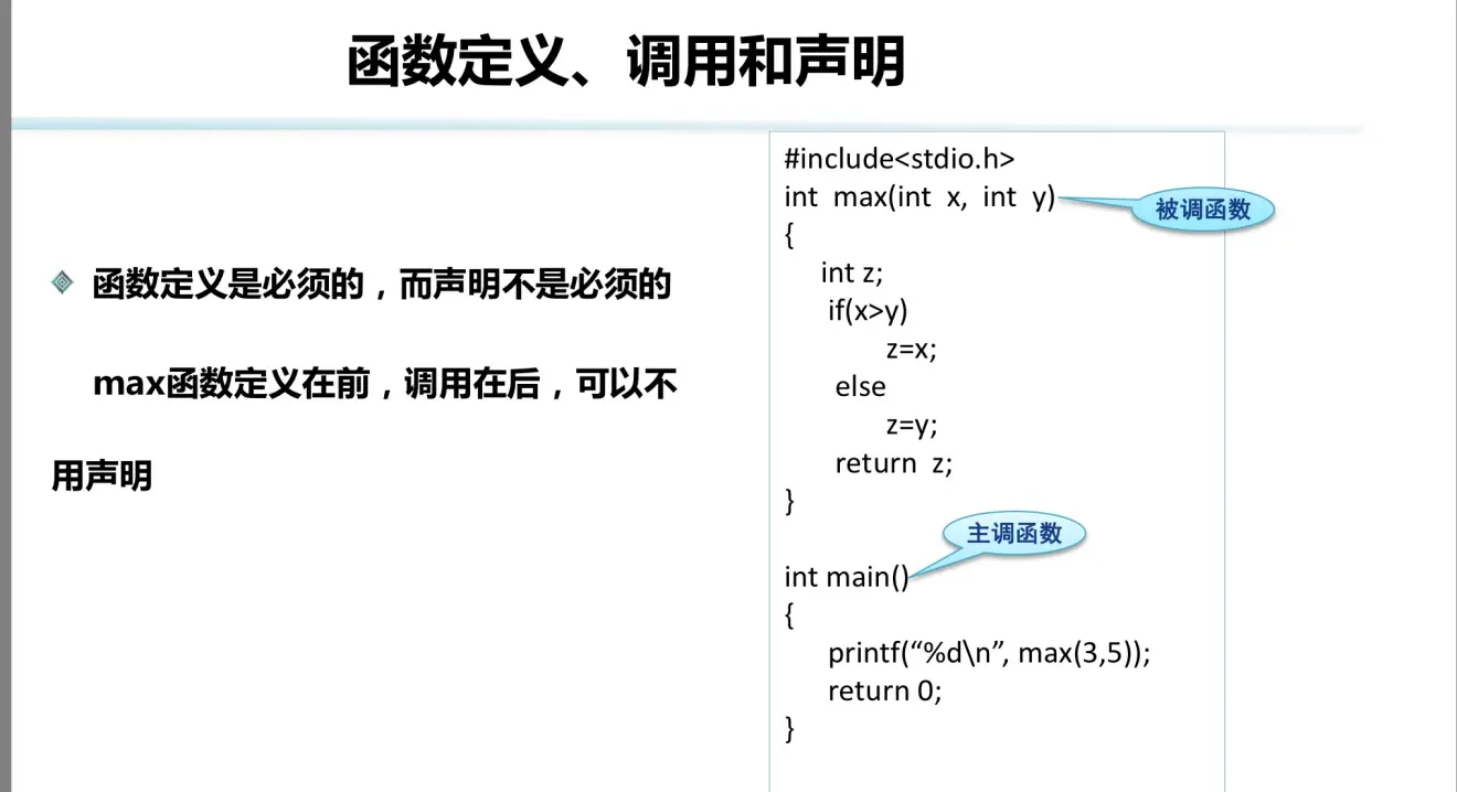 c语言函数调用函数需要声明吗  第1张
