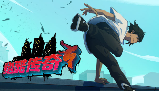 跑酷传奇 PARKOUR LEGENDS