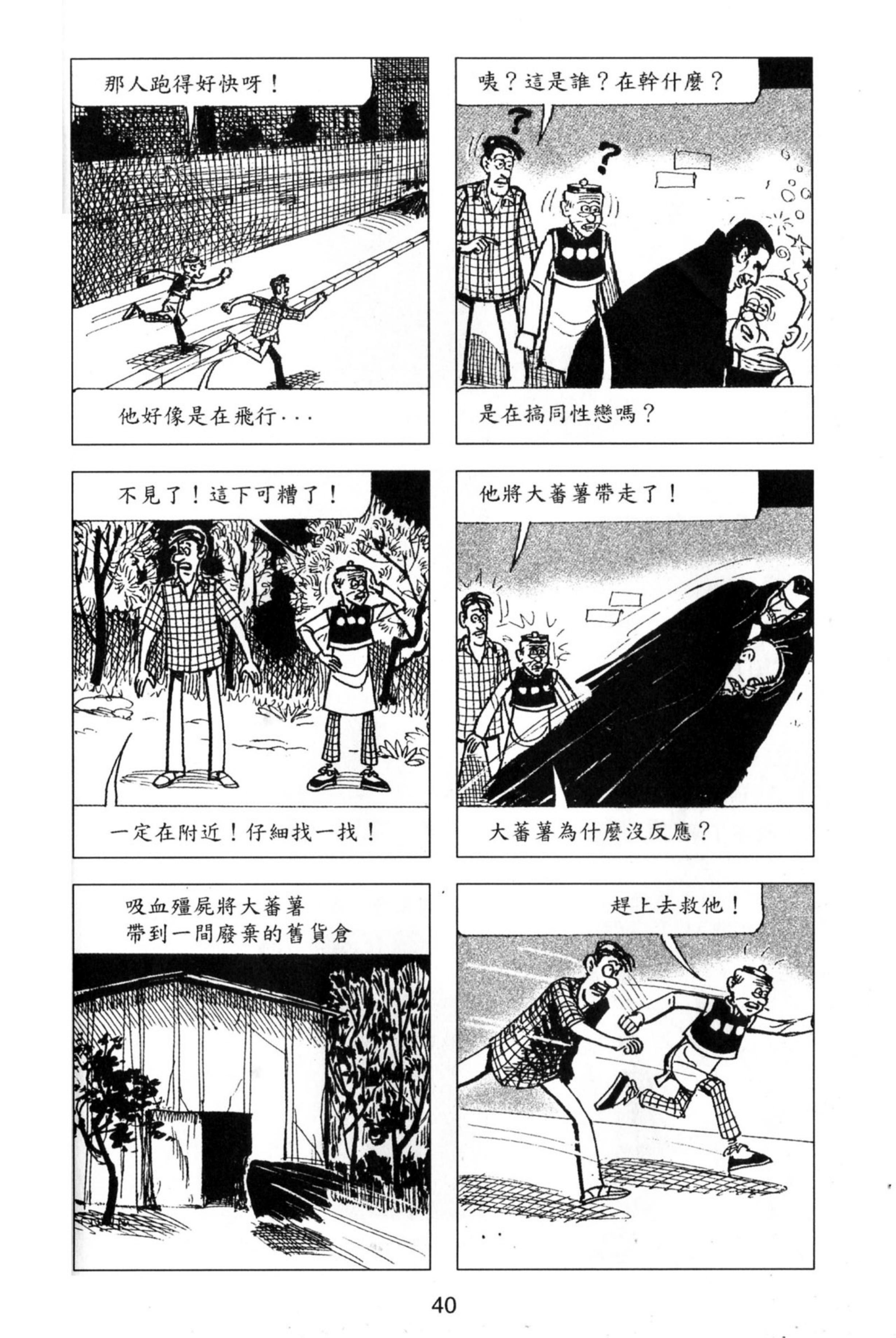 童年回忆,连环漫画《老夫子》之捉鬼记