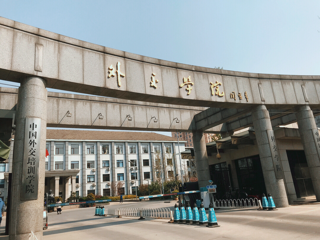 外交学院排名_外交学院(2)