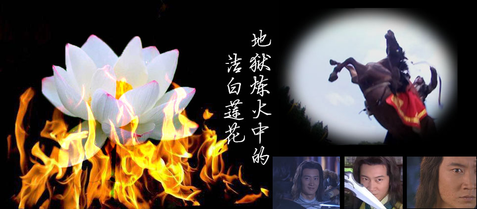 余火莲——地狱炼火中盛开的洁白莲花