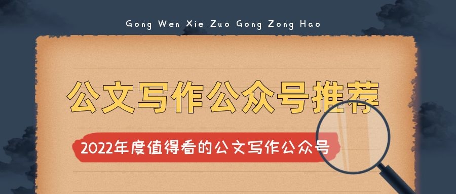 公文写作公众号推荐 公文写作公众号推荐