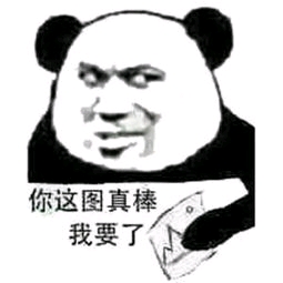 熊猫头表情包.内含约100张,有最著名的两指间差距了个