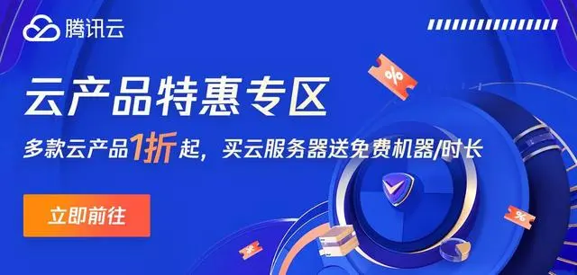 腾讯云：老用户云服务器续费优惠限时活动，低至六折续费云服务器  第1张