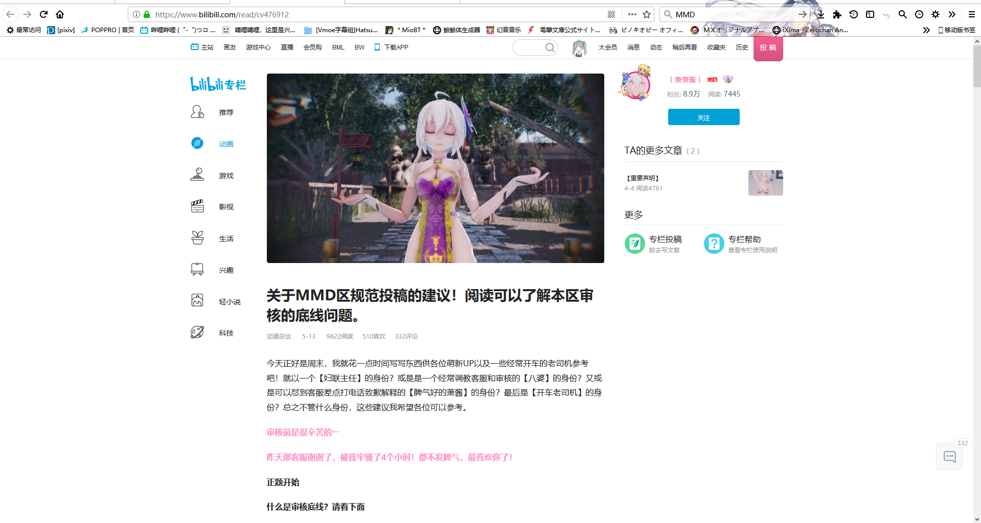 5月13号b站up主"丨萧萧酱丨"发布的题为《关于mmd区规范投稿的