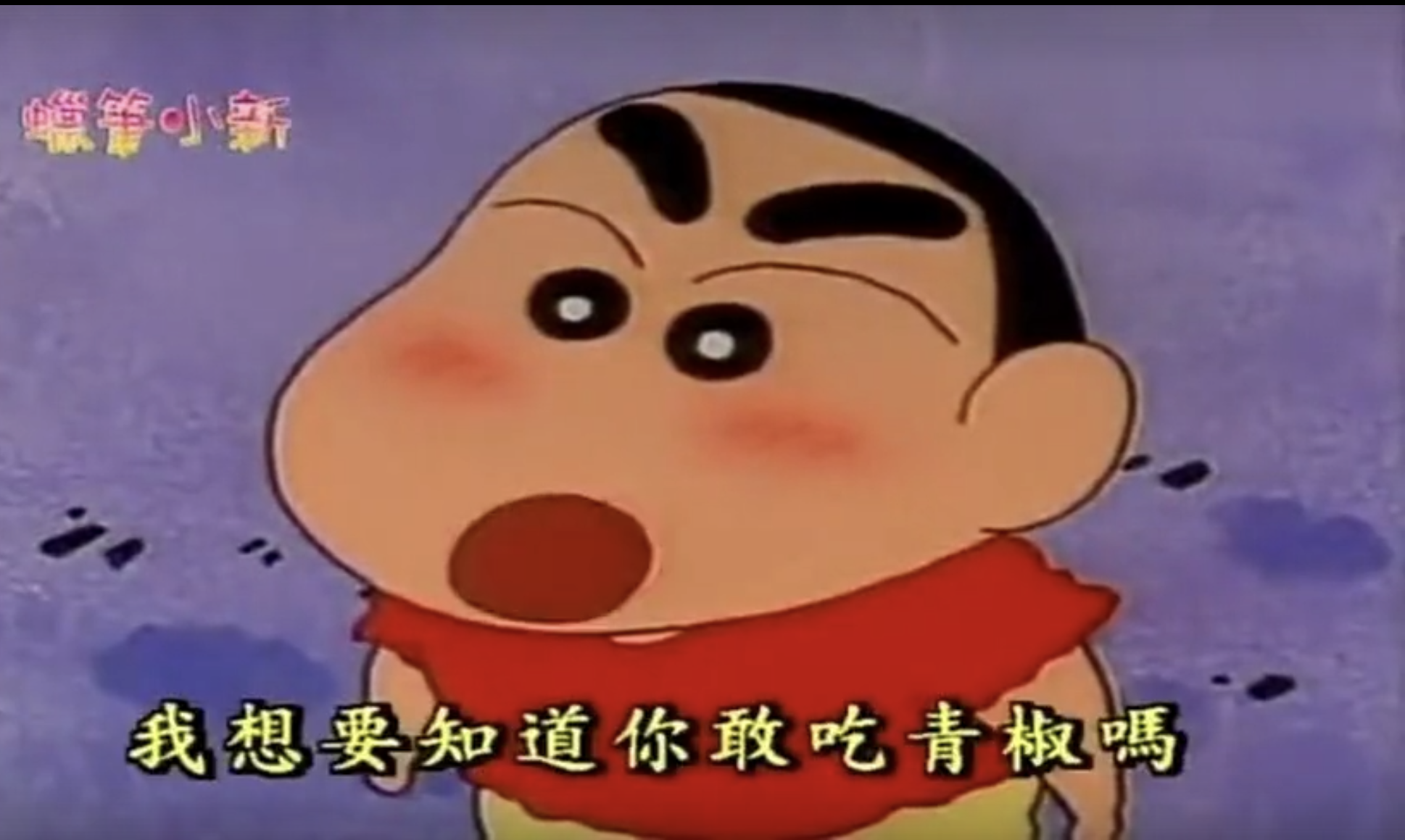 被蜡笔小新讨厌的青椒到底有多难吃?