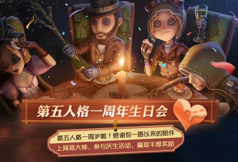 第五人格周年庆精选美图,一起欢聚