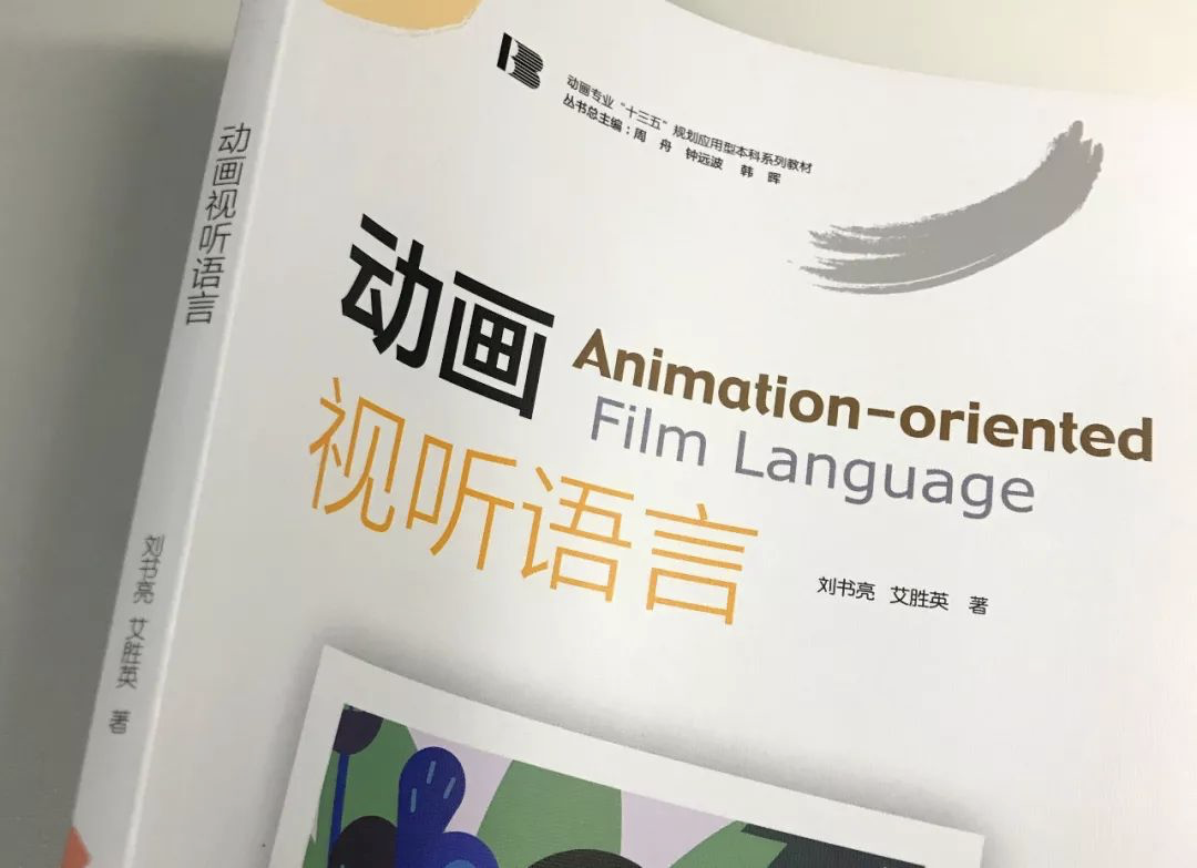 一本新的视听语言教材,我希望能写给动画人读