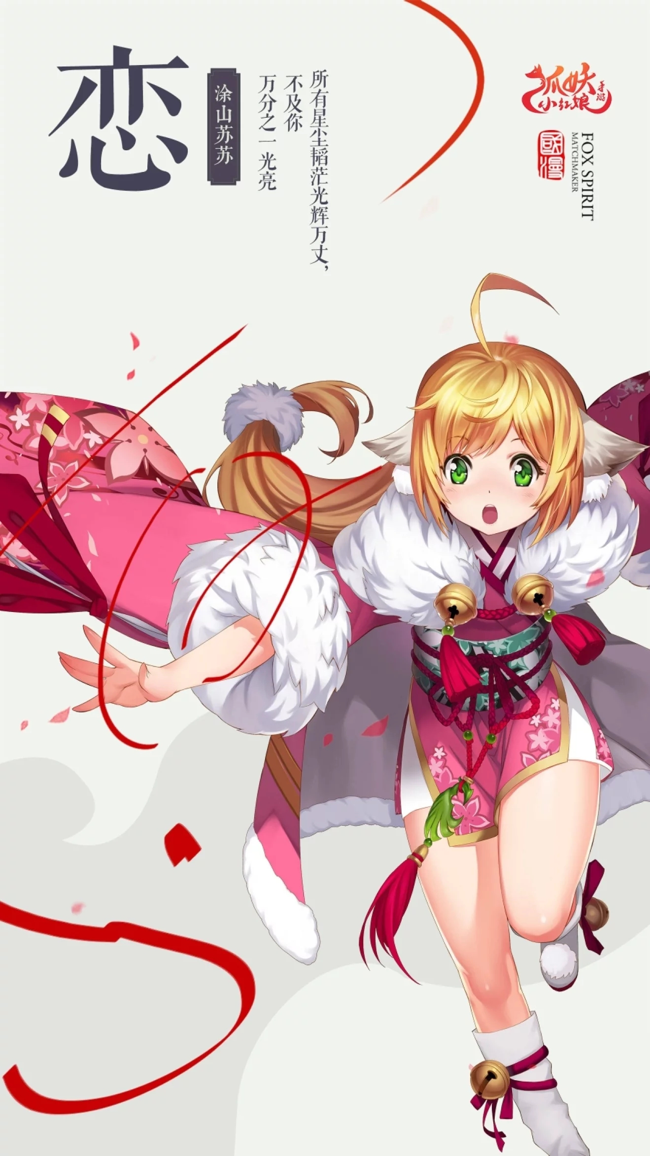 狐妖小红娘高清壁纸
