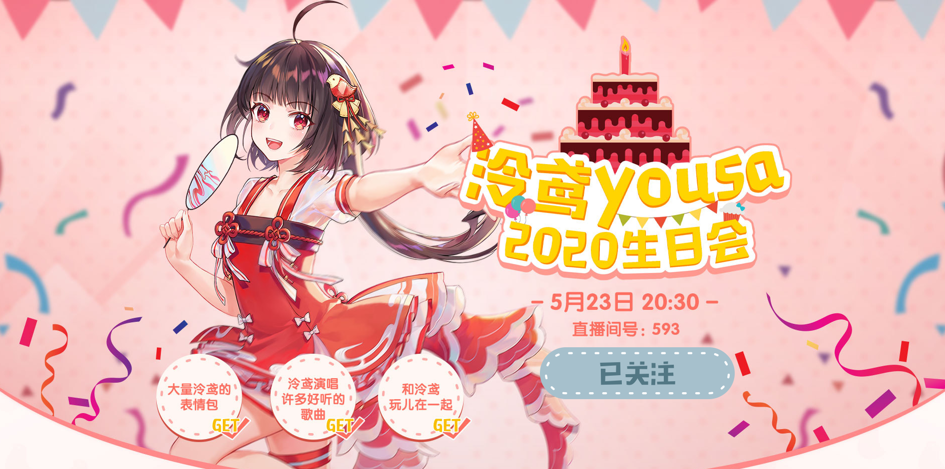 泠鸢yousa2020生日会 表情包get!