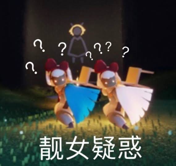 靓女疑惑