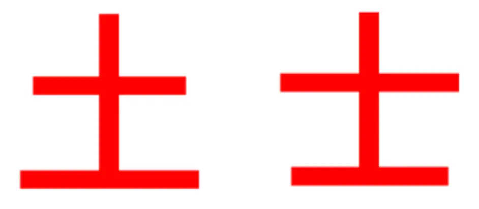 两个字，我们认为都好看， “土”是小大的节奏，“士”是小大小的节奏。两个字都好看对吧？现在我们同时拿