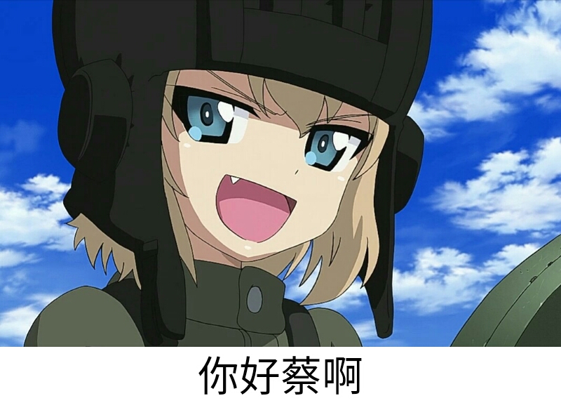 少女与战车〕表情包120th