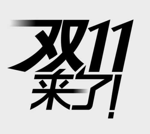 双十一的起源简介