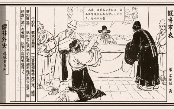 《儒林外史》第二十四回|牛浦郎牵连多讼事，鲍文卿整理旧生涯