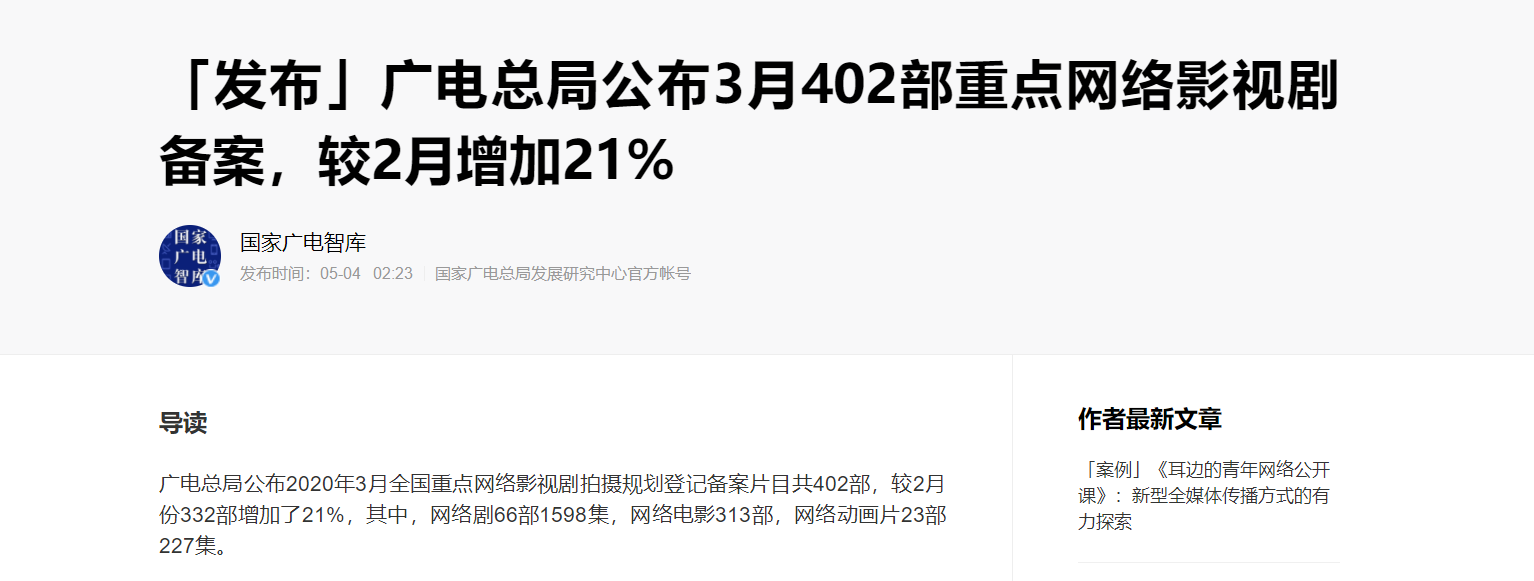 广电总局公布2020年3月全国重点网络影视剧拍摄规划登记备案片目共402部，