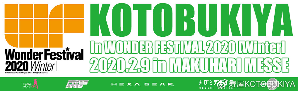 kotobukiya/寿屋 wf2020〔冬〕出展信息