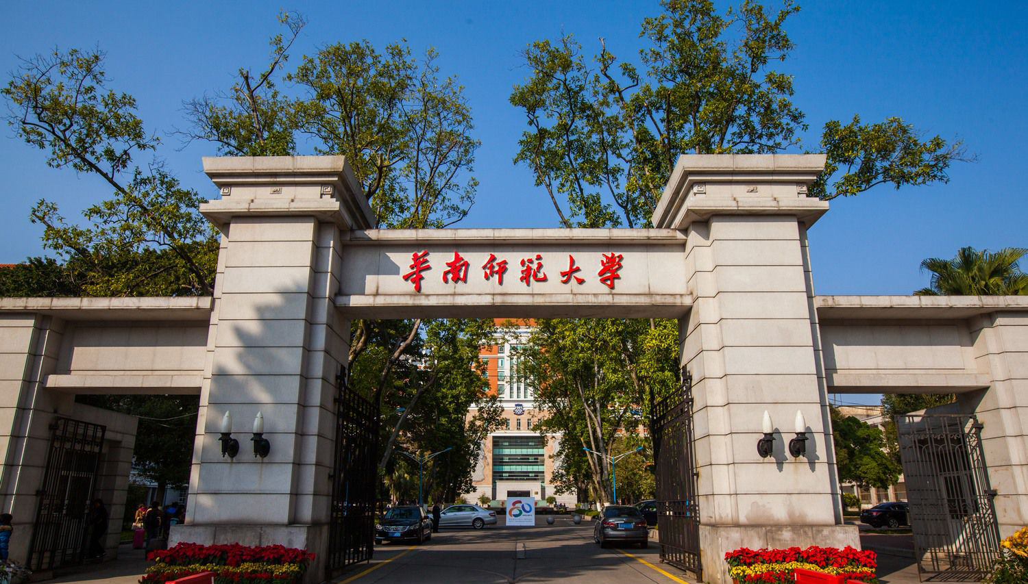 华南师范大学始建于1933年,前身是广东省立勷勤大学师范学院