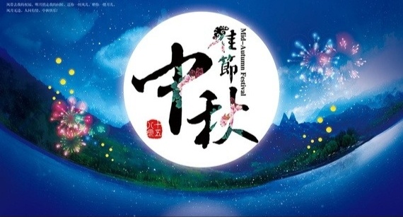 【传统节日--中秋节】中秋望月,欢庆团圆