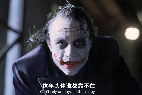 小丑则对蝙蝠侠说,这年头谁都靠不住,什么事都得自己来不是吗,这世界