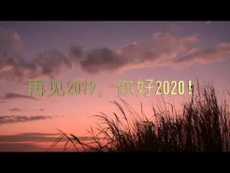 再见了·2019·你好·2020