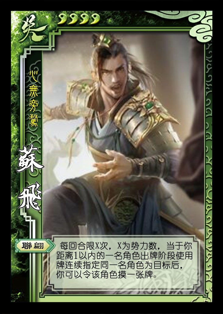 游戏 桌游棋牌 三国杀自制武将活动改版【第四期】 苏飞 群 男 9999