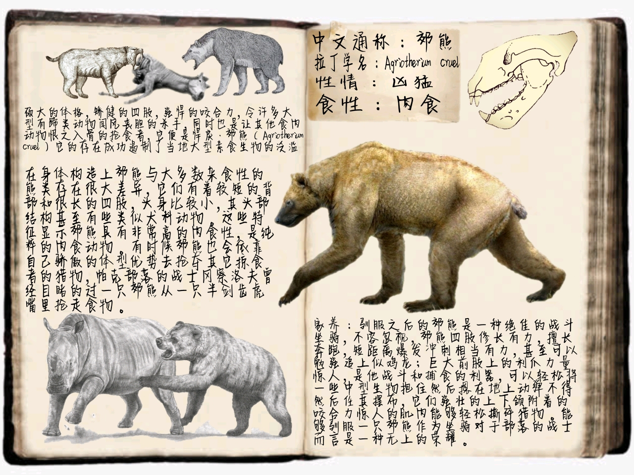 方舟生存进化自创生物图鉴-郊熊