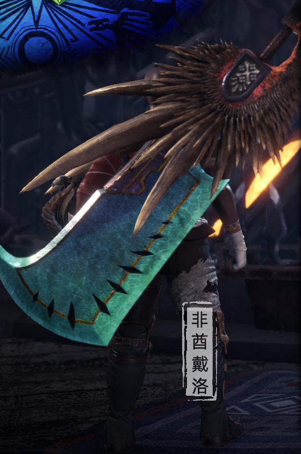 【冰原dlc】全武器图鉴——大剑篇