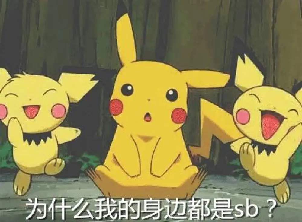 游漫谈:宝可梦图腾之皮卡丘,跨行营业的电耗子,表情包