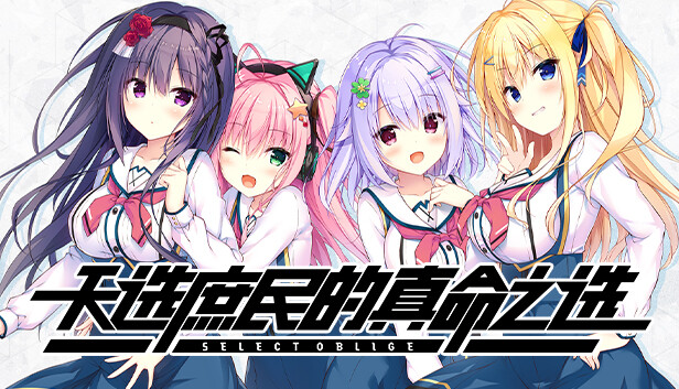 天选庶民的真命之选